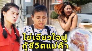 (หนังสั้น) ไข่เจียวหัวใจฟู กู้ชีวิตแม่ค้า | JPC Media