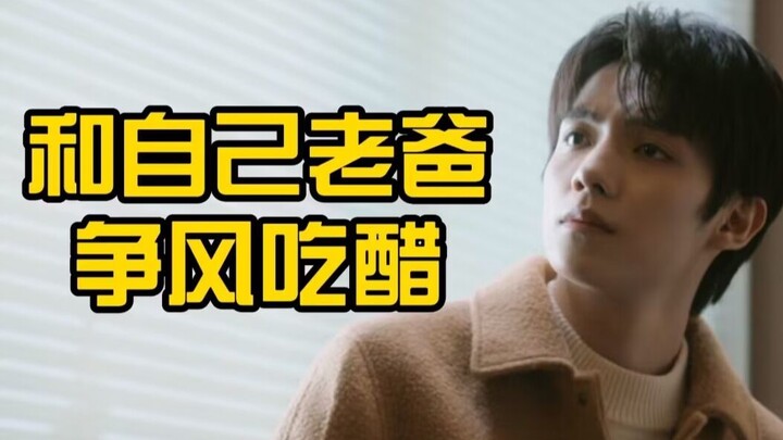 Anak dan ayah saling cemburu—sungguh kocak! Review episode ke-18 “Hou Lang”