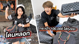 แกล้งแรง!!! หลอกให้เอากระเป๋าเกือบ 100,000 ของตัวเองไปทิ้ง 😭