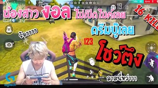 น้องสาวงอลไม่เปิดไมค์ดรีมบู๊เลยโชว์ตึง 16kill
