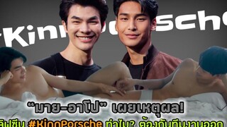 “มาย-อาโป” เผยเหตุผล! เลิฟซีน KinnPorsche ทำไม ต้องกันทีมงานออก