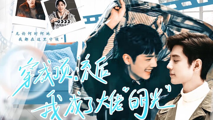 【肖战水仙|生阳】阳生 《穿成顶流后我成了大佬“白月光”》第6集 骗我也行，求你别走  原创|微悬疑|双向暗恋|拉扯|破镜重圆 总裁春生×演员盛阳