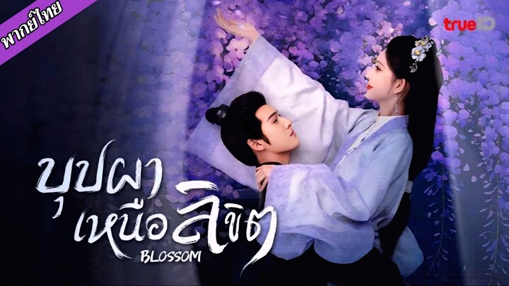 EP.09 บุปผาเหนือลิขิต