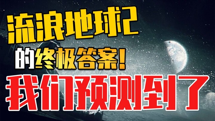 We’ve nuked the Seer! We predicted the ultimate answer to The Wandering Earth 2!!!