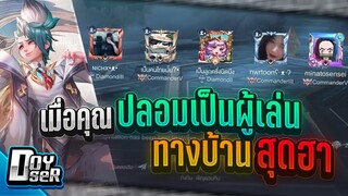 RoV:เมื่อคุณ เนียนไปเล่นกับตี้ทางบ้านสุดฮา - Doyser