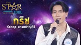 THE STAR IDOL EP 3 : กริช รัชกฤช อารยชาญศิริ | Highlight