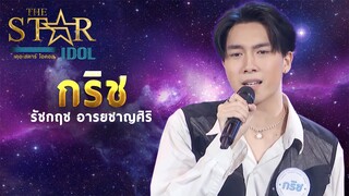 THE STAR IDOL EP 3 : กริช รัชกฤช อารยชาญศิริ | Highlight