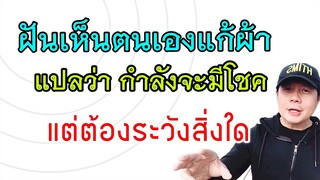 ฝันเห็นตนเอง แก้ผ้า | แปลว่ากำลังมีโชค | แต่ควรระวังเรื่องใดเป็นพิเศษ