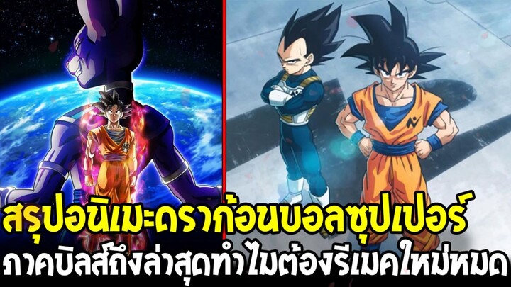 ดราก้อนบอลซูเปอร์ - สรุปตั้งแต่บิลส์ถึงล่าสุด ทำไมต้อง “รีบูตจักรวาล” ใหม่ทั้งเรื่อง!?