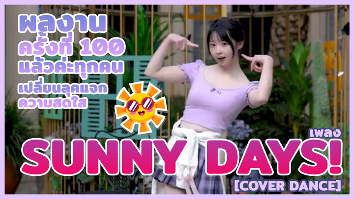 【Cover Dance】 ผลงานครั้งที่ 100 แล้วค่ะทุกคน ！！เปลี่ยนลุคแจกความสดใส เพลง Sunny Days!