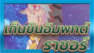 เก็นชินอิมแพกต์ แอนิเมชั่น | ราซอร์