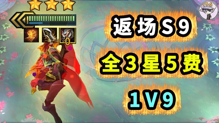 S9 semua 3 bintang 5 emas + seluruh 10 kartu Ryze 3 bintang: cuplikan 1 lawan 9!