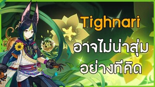 Tighnari อาจไม่น่าสุ่มอย่างที่คิด ✦ Genshin Impact ✦