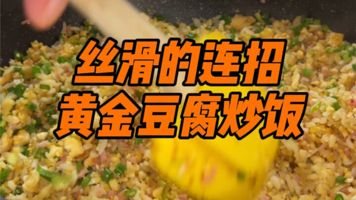 把老豆腐碾碎，再一整套丝滑的连招，这就是黄金豆腐炒饭