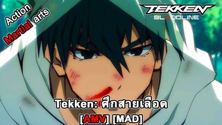 Tekken: Bloodline - เทคเคน: ศึกสายเลือด (Bloodline) [AMV] [MAD]