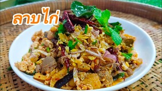 วิธีทำลาบไก่ อร่อยทำง่ายเครื่องแน่น สไตล์ | ครัวบ้านๆ Channel