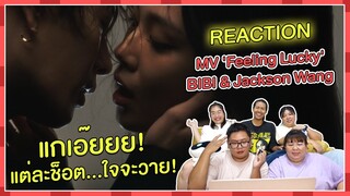 REACTION | MV 'Feeling Lucky' - BIBI & Jackson Wang แกเอ๊ยยย! แต่ละช็อต...ใจจะวาย!