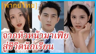 จากหัวหน้ามาเฟียสู่ชีวิตนักเรียน | จิตข้ามร่างเจ้าพ่อมาโรงเรียน