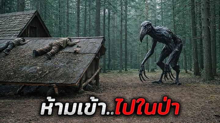 กฎเดียวของที่นี่ คือห้ามเข้าไปในป่า..ใครเข้าไป = ตาย!! (สปอยหนัง)