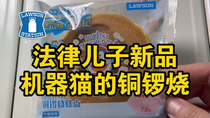 Legal Son new product [Doraemon’s Dorayaki]
