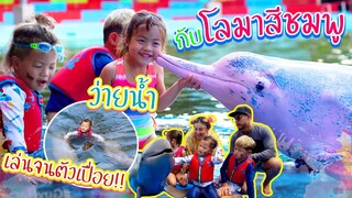 เล่นกับโลมา จนต้องขอมี๊ด๊า เอากลับบ้าน !! | กุมารTravel 173