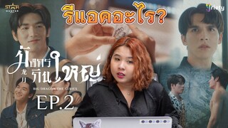 รีแอคอะไร? | Reaction! มังกรกินใหญ่ (Big Dragon The Series) EP.2