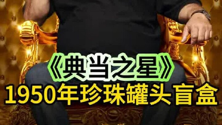 Kotak misteri kaleng mutiara tahun 1950, berapa harganya di pegadaian? Pelanggan sangat senang!