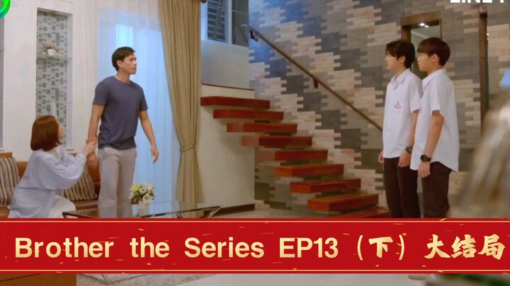 【泰腐剧/BROTHER THE SERIES/兄弟】第十三集 EP13（下）大结局！！但是预告说下一季很快会来？！
