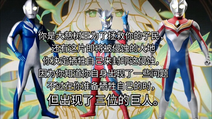 You are the Great Kindness Tree King. When you are about to sacrifice yourself, three giants appear.