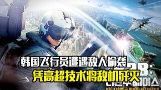韩国飞行员遭遇敌人偷袭，最后凭借高超技术将敌机歼灭，动作片