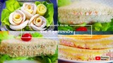 รวม 4 สูตรแซนวิชอร่อย( Sandwich Recipe)แซนวิสทูน่า แฮมชีส  ปูอัด แฮมชีสกุหลาบ ทำง่าย ขายดี