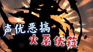 【魔改语音】我抽到了真·火系优菈