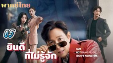 ยินดีที่ไม่รู้จัก 05 พากย์ไทย