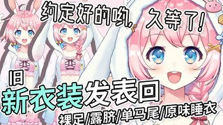 露脐，麻花辫，裸足......奈奈的新衣装发表！【綾奈奈奈】