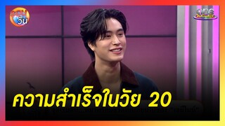ความสำเร็จในวัย 20 ของ "เจมีไนน์" | รอบวัน 2024