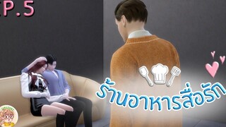 ร้านอาหารสื่อรัก EP5 I ซีรีส์วาย I SIMSTORY