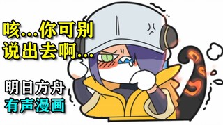 咳...你可别说出去啊！【明日方JO/有声漫画/第二季第十六期】