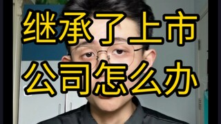 【Valuable Info】What Should You Do If You Accidentally Inherit a Listed Company?