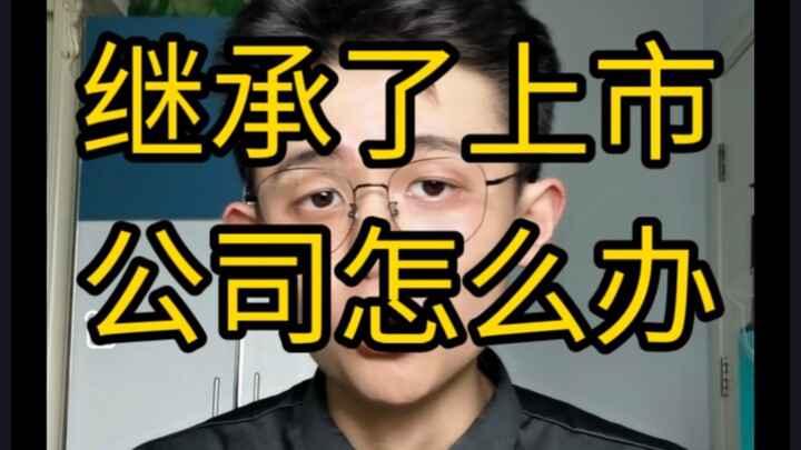 【干货】不小心继承了上市公司怎么办？