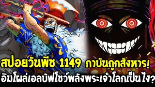 วันพีช [ สปอยด่วน 1149 ]  กาบันถูกสังหาร ! อิมโผล่เอลบัฟโชว์พลังพระเจ้าโลกเป็นไง ? - OverReview