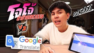 พูดตามกาตูน โจโจ้ ให้ Google แปลจะตรงซัพไตเติ้ลมั้ย!