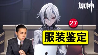 服装设计师看原神新PV「致终幕的欢宴」的反应！