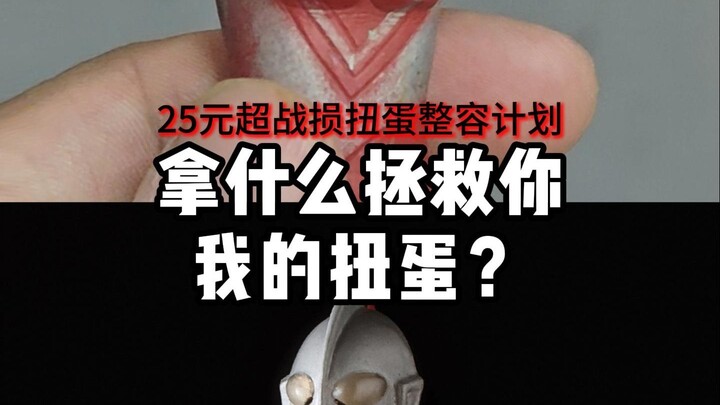 并夕夕上买了个伊拉克成色扭蛋佐菲，看看能不能挽救一下子