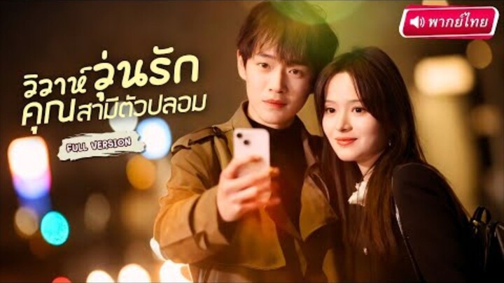 【พากย์ไทย🔊】🫦สาวจับหนุ่มจนสุดหล่อแต่งงาน! ก่อนรู้ความจริงสุดช็อก สามีฟ้าแลบแท้จริงคือประธานพันล้าน!