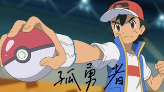 【宝可梦】以智爷所有宝可梦汇成一首孤勇者