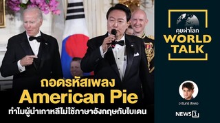 ถอดรหัสเพลง American Pie ทำไมผู้นำเกาหลีไม่ใช้ภาษาอังกฤษกับไบเดน : [คุยผ่าโลก World talk]