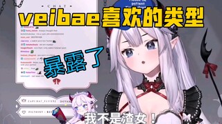 【熟肉/veibae】不小心说错话，马上改口的veibae