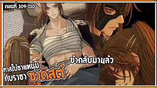 👺สปอยวาย👺ทาสใบ้ชายหนุ่ม#109-110