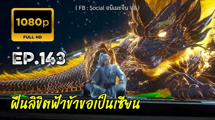 ฝืนลิขิตฟ้าข้าขอเป็นเซียน ตอนที่ 143 ซับไทย