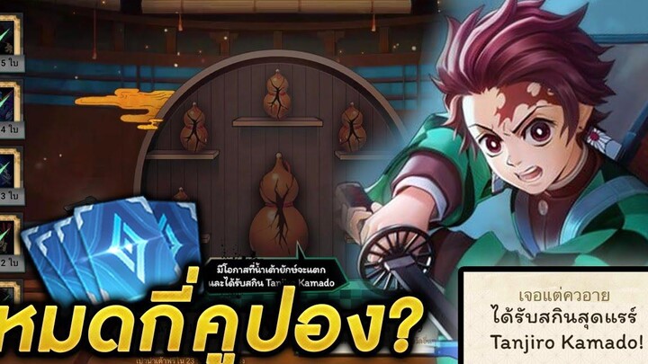 RoV X DemonSlayer - สุ่มสกินทันจิโร่ Tanjiro Kamado จะหมดกี่คูปอง!! สุ่มฟรี!! + รีวิวสกิน